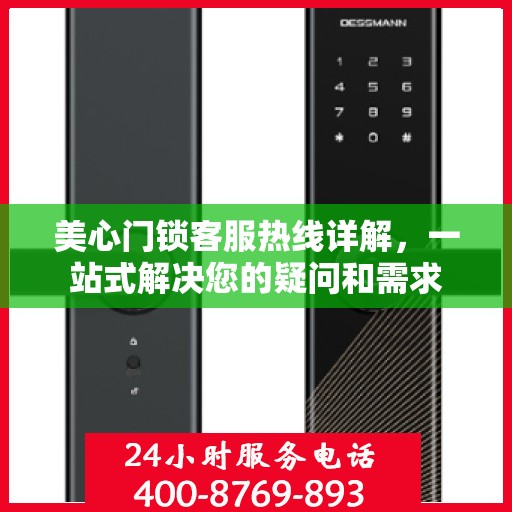 美心门锁客服热线详解，一站式解决您的疑问和需求