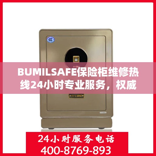 BUMILSAFE保险柜维修热线24小时专业服务，权威维修电话发布