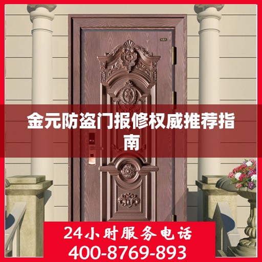 金元防盗门报修权威推荐指南
