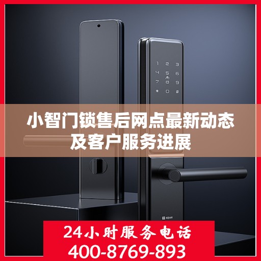 小智门锁售后网点最新动态及客户服务进展