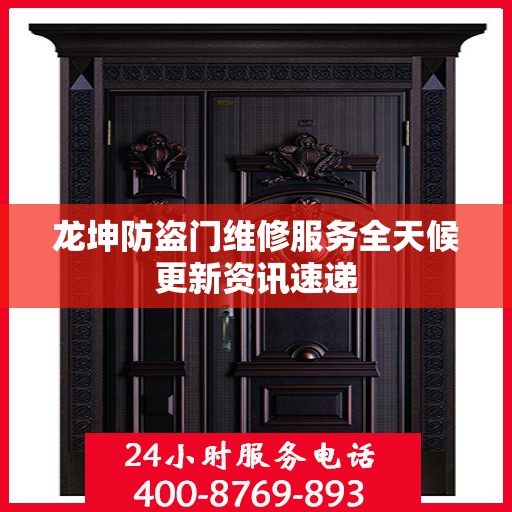 龙坤防盗门维修服务全天候更新资讯速递