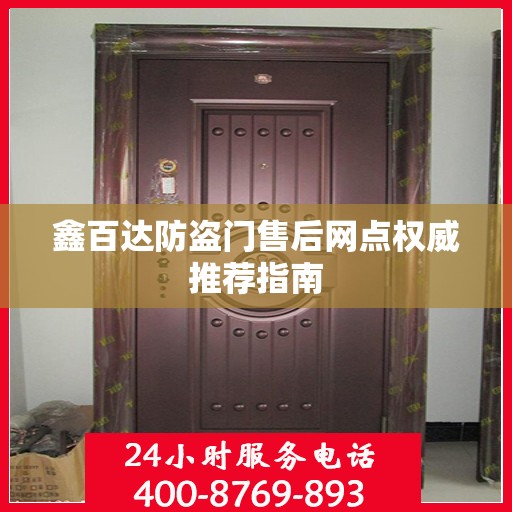鑫百达防盗门售后网点权威推荐指南