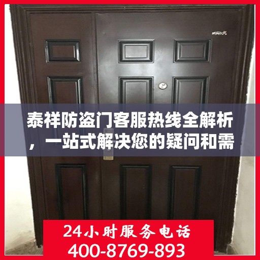 泰祥防盗门客服热线全解析，一站式解决您的疑问和需求