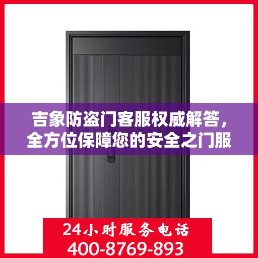 吉象防盗门客服权威解答，全方位保障您的安全之门服务体验