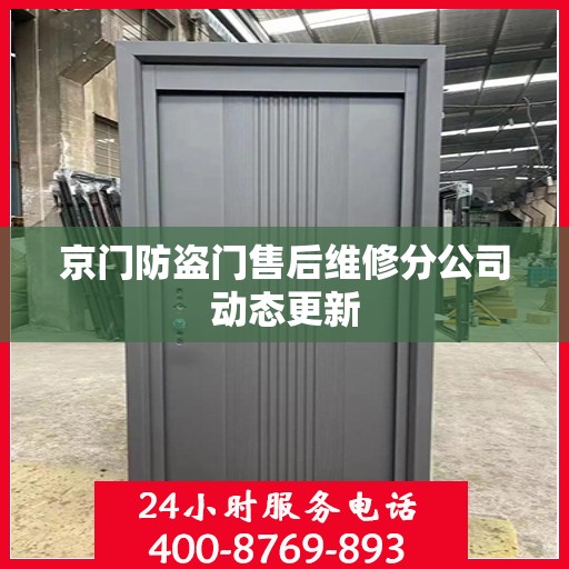 京门防盗门售后维修分公司动态更新