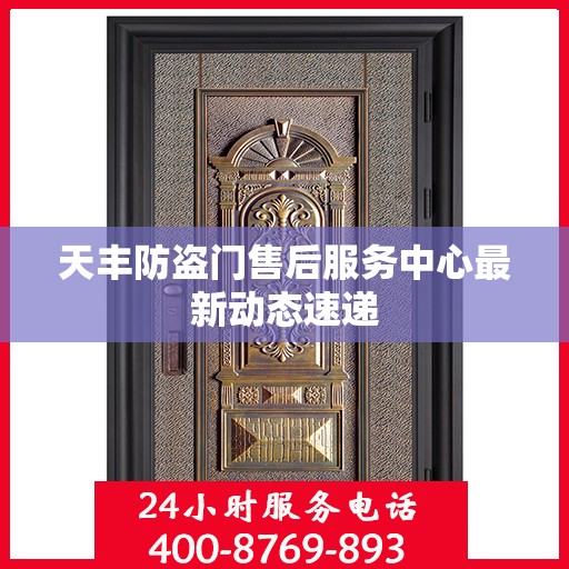天丰防盗门售后服务中心最新动态速递