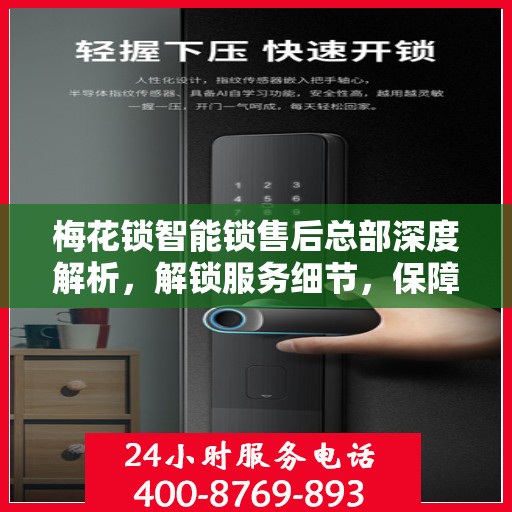 梅花锁智能锁售后总部深度解析，解锁服务细节，保障用户安全