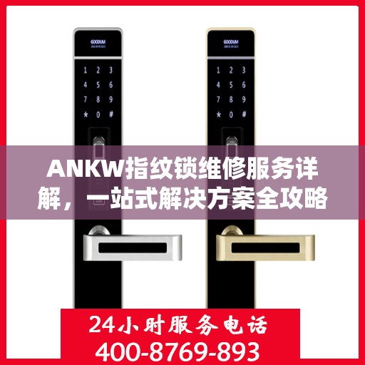 ANKW指纹锁维修服务详解，一站式解决方案全攻略