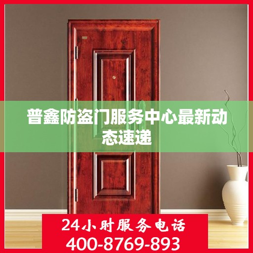 普鑫防盗门服务中心最新动态速递