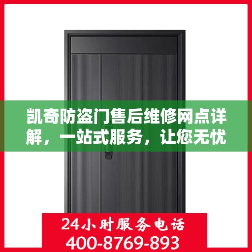 凯奇防盗门售后维修网点详解，一站式服务，让您无忧！