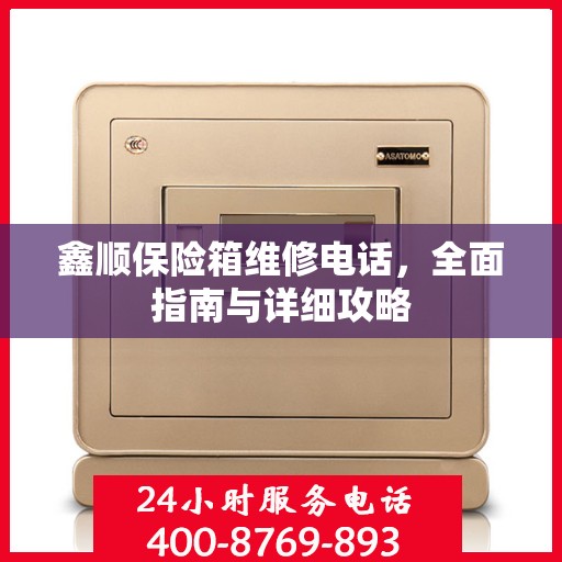 鑫顺保险箱维修电话，全面指南与详细攻略