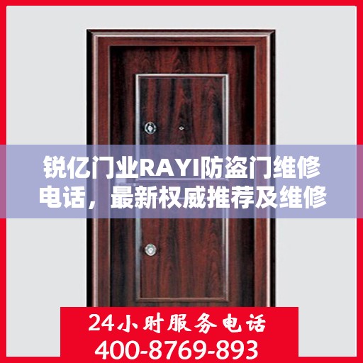 锐亿门业RAYI防盗门维修电话，最新权威推荐及维修指南
