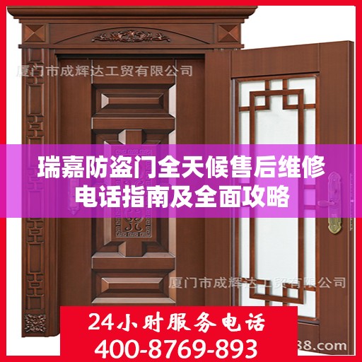 瑞嘉防盗门全天候售后维修电话指南及全面攻略