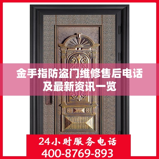 金手指防盗门维修售后电话及最新资讯一览