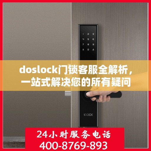 doslock门锁客服全解析，一站式解决您的所有疑问