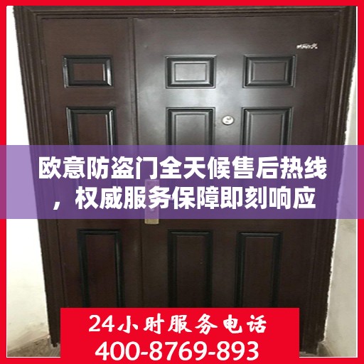 欧意防盗门全天候售后热线，权威服务保障即刻响应
