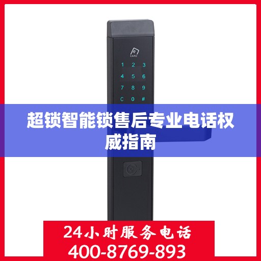 超锁智能锁售后专业电话权威指南