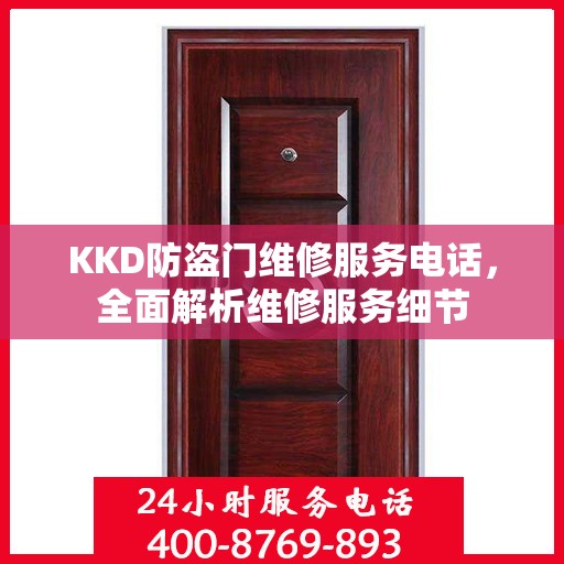 KKD防盗门维修服务电话，全面解析维修服务细节