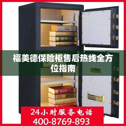 福美德保险柜售后热线全方位指南