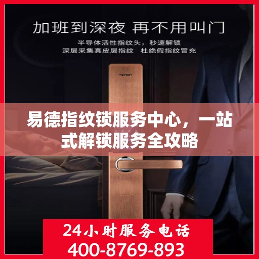 易德指纹锁服务中心，一站式解锁服务全攻略