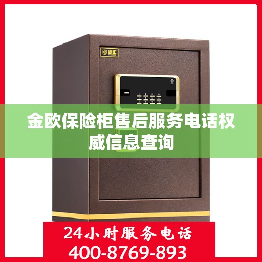 金欧保险柜售后服务电话权威信息查询
