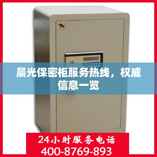 晨光保密柜服务热线，权威信息一览