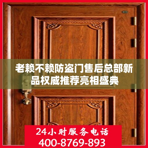 老赖不赖防盗门售后总部新品权威推荐亮相盛典