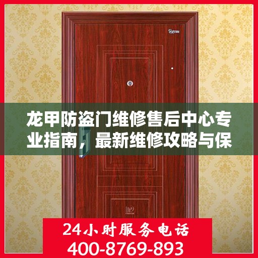龙甲防盗门维修售后中心专业指南，最新维修攻略与保障服务介绍