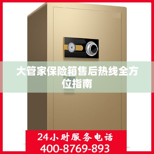 大管家保险箱售后热线全方位指南