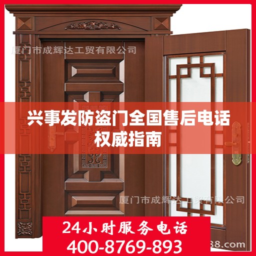 兴事发防盗门全国售后电话权威指南