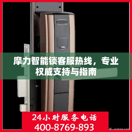 摩力智能锁客服热线，专业权威支持与指南