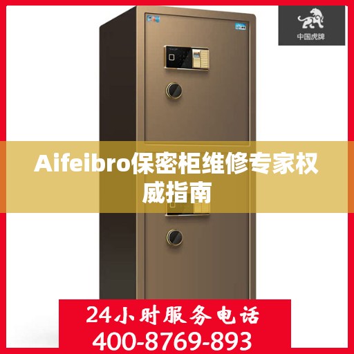 Aifeibro保密柜维修专家权威指南