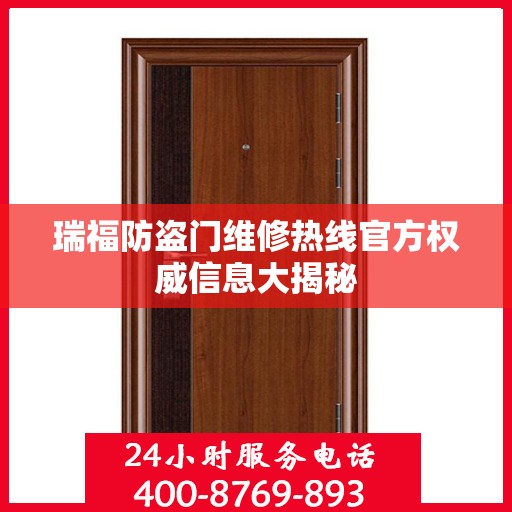 瑞福防盗门维修热线官方权威信息大揭秘