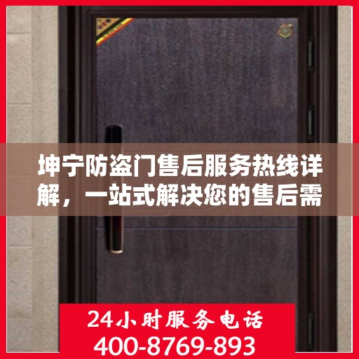 坤宁防盗门售后服务热线详解，一站式解决您的售后需求