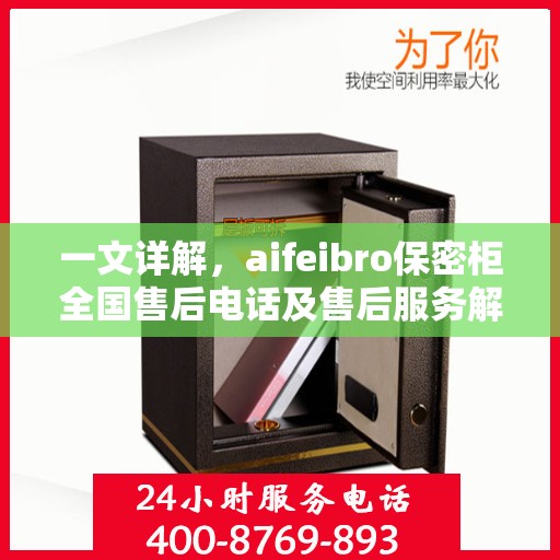一文详解，aifeibro保密柜全国售后电话及售后服务解析