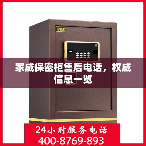 家威保密柜售后电话，权威信息一览