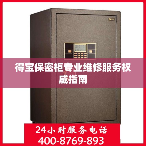得宝保密柜专业维修服务权威指南