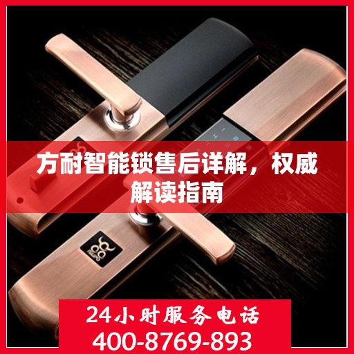 方耐智能锁售后详解，权威解读指南