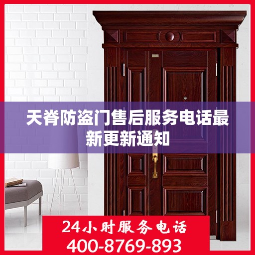 天脊防盗门售后服务电话最新更新通知
