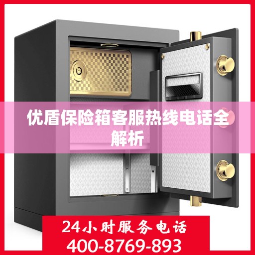 优盾保险箱客服热线电话全解析