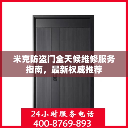 米克防盗门全天候维修服务指南，最新权威推荐