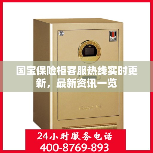 国宝保险柜客服热线实时更新，最新资讯一览