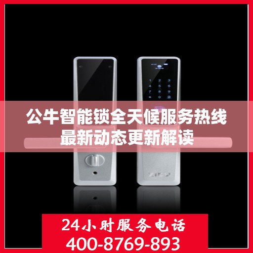 公牛智能锁全天候服务热线最新动态更新解读