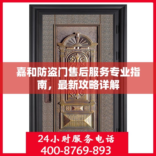 嘉和防盗门售后服务专业指南，最新攻略详解