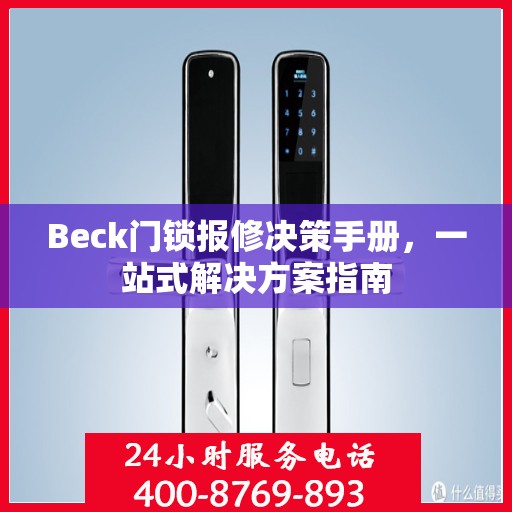 Beck门锁报修决策手册，一站式解决方案指南