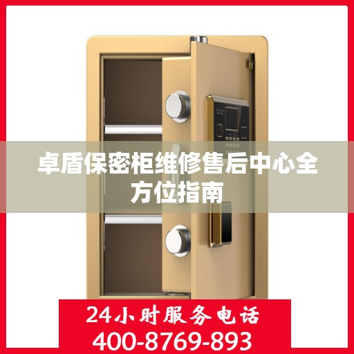 卓盾保密柜维修售后中心全方位指南