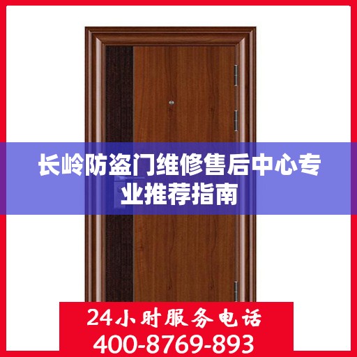 长岭防盗门维修售后中心专业推荐指南
