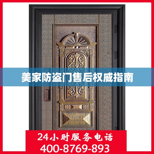 美家防盗门售后权威指南