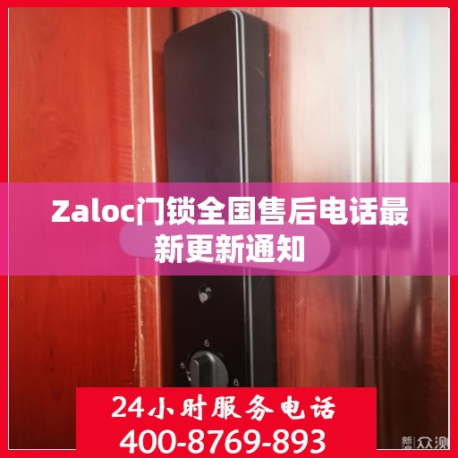 Zaloc门锁全国售后电话最新更新通知