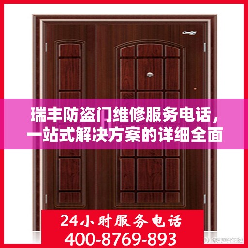 瑞丰防盗门维修服务电话，一站式解决方案的详细全面攻略